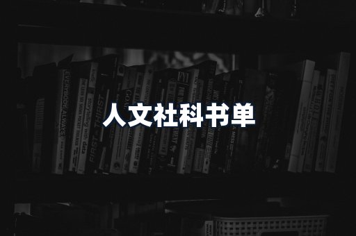 人文社科书单