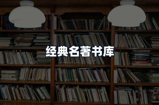 经典名著书库